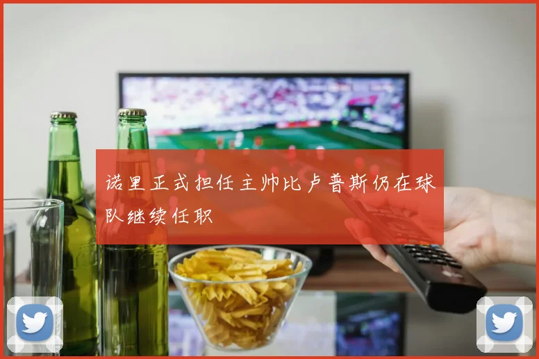 诺里正式担任主帅比卢普斯仍在球队继续任职