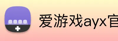 爱游戏ayx官网 Logo